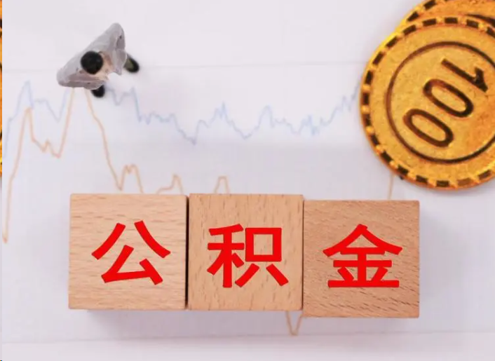 延安住房公积金提取流程