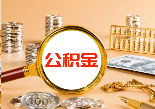 延安在职公积金提取需要哪些手续？