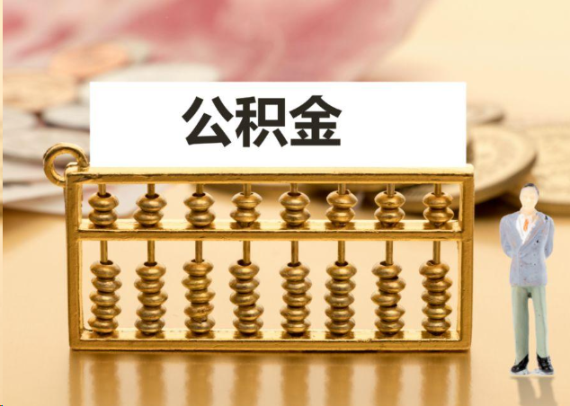 延安离职公积金提取操作流程？