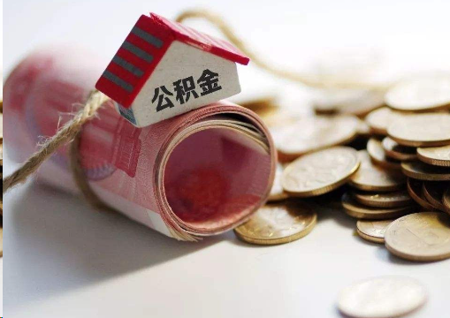 延安离职公积金代办提取的注意事项