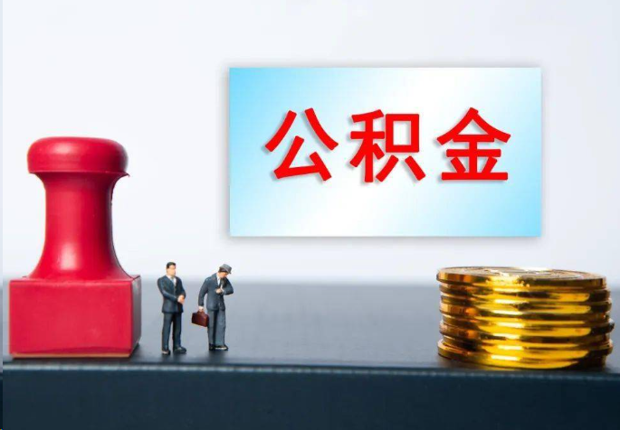 延安离职公积金代办常见问题汇总