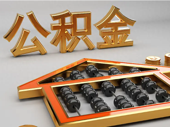 延安2025年住房公积金惠民属性的核心体现‌