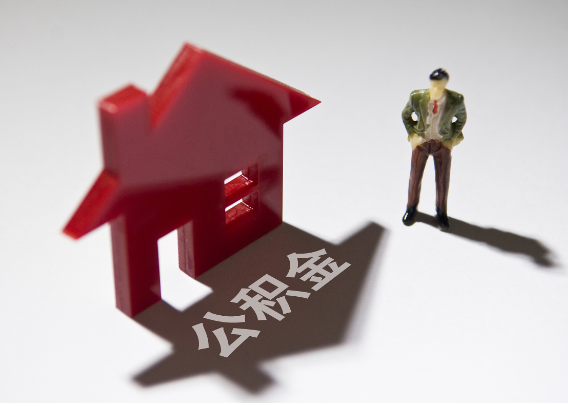 延安2025年4月最新公积金政策解读‌