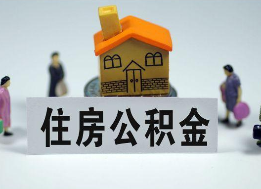 延安如何正确选择公积金代办机构?