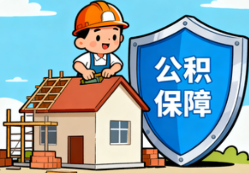 延安住房公积金支持退役军人安居