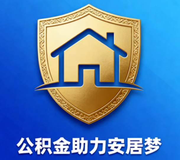 延安对受2025年汛情影响的缴存职工给予阶段性支持