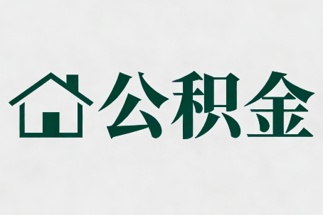 延安公积金新政密集