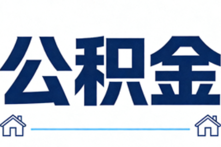 延安公积金代办行业迎规范化发展新阶段，合规服务成市场主旋律