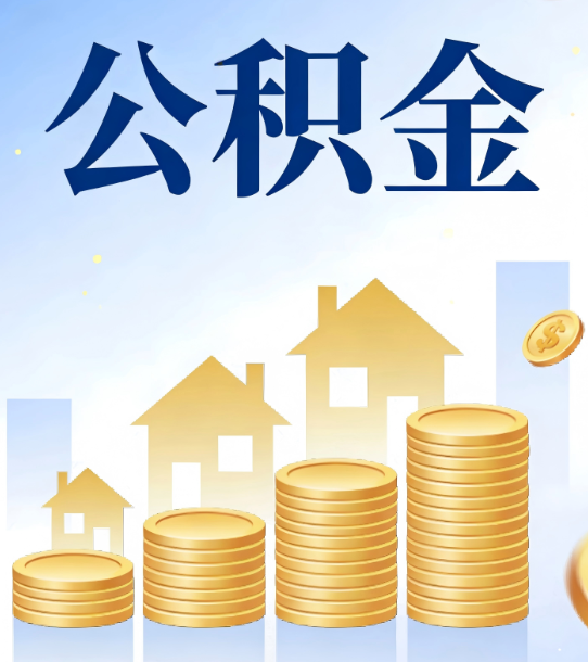 延安合规为上：新规下公积金提取的核心风险与规范化操作指引