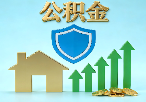 延安当前住房公积金提取条件分类指南与政策趋势