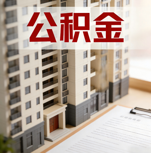 延安公积金代办服务适用业务类型