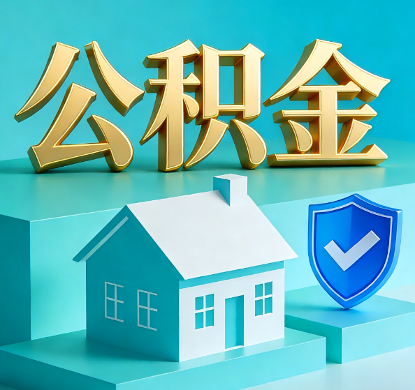 延安公积金代办全攻略
