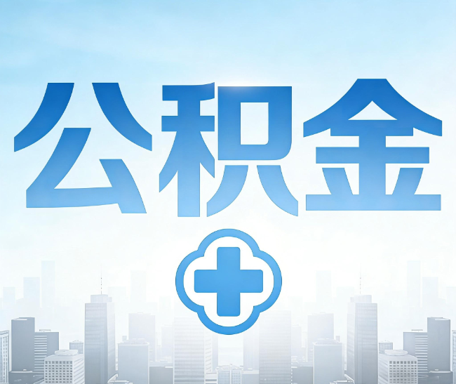 延安公积金代办，更适合哪些人？