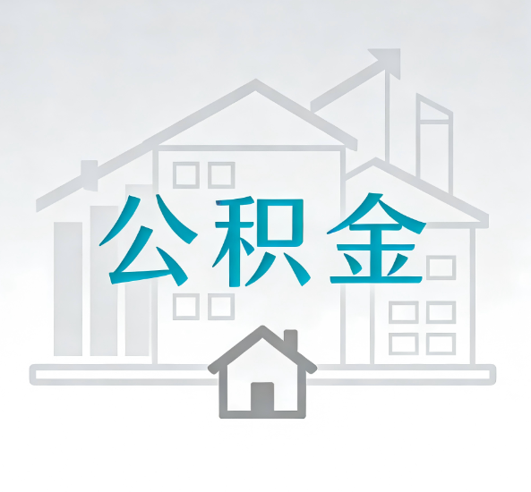 延安对一个公积金代办公司来说吸引客户点有哪些