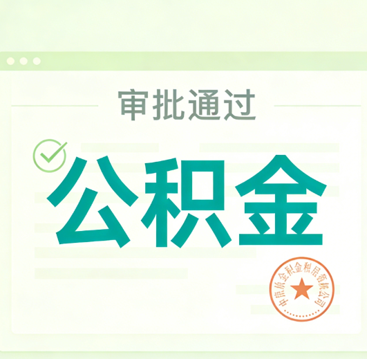 延安公积金代办的意义