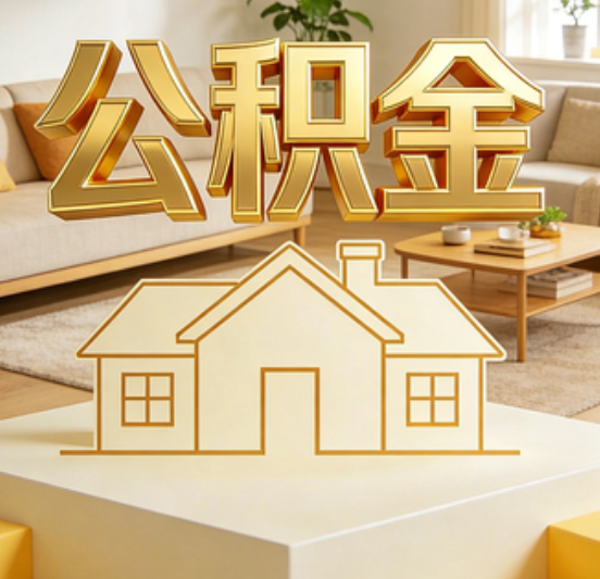 延安公积金代办的5个“真香”好处：用对了一次省下上千元
