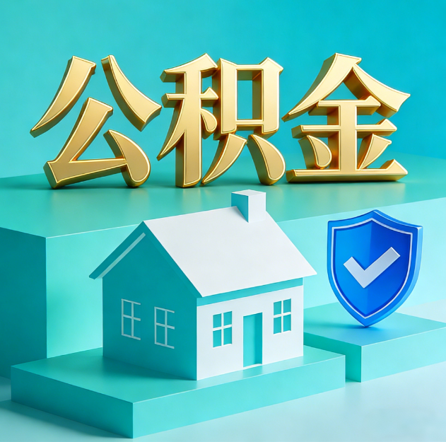 延安公积金代办服务观察：当“沉睡的资金”遇上“专业的桥梁”