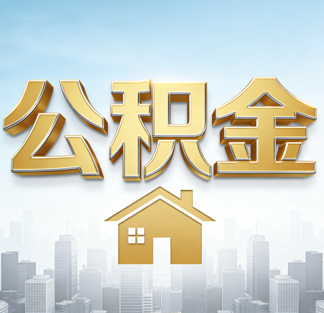 延安公积金代办合法吗？一篇讲清可以委托谁、需要什么手续、如何避开陷阱