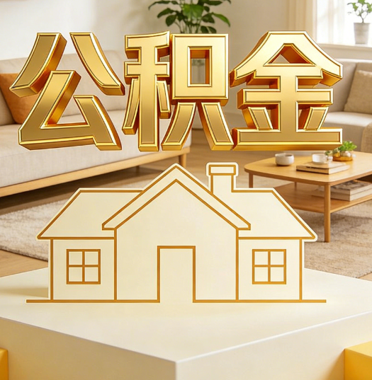延安活就业人员涌入公积金体系，代办服务迎来“新蓝海”
