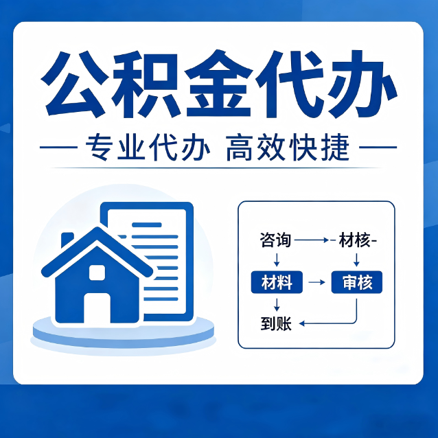 延安公积金代办的3个“真香”好处：省钱、省心、省力，用对了一次赚回好几倍