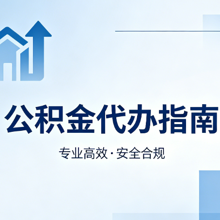 延安公积金代办服务，真的有必要吗？这些好处你可能还不知道