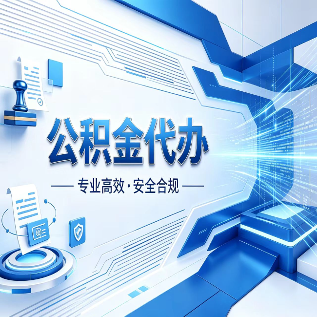 延安公积金代办，哪些人最需要？这3类人群其实都在悄悄用