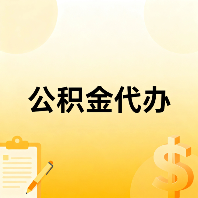 延安公积金代办：不是找人跑腿，是给自己减负