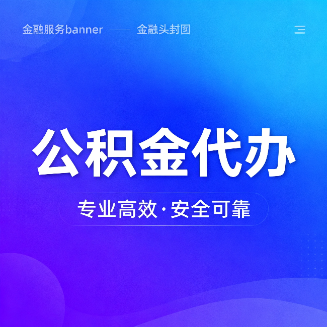 延安公积金代办：五个常见的认识误区，一次说清楚